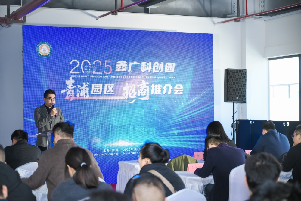 汇聚青浦，共赢未来 | 2025年鑫广科创园（青浦园区）招商推介会成功举办